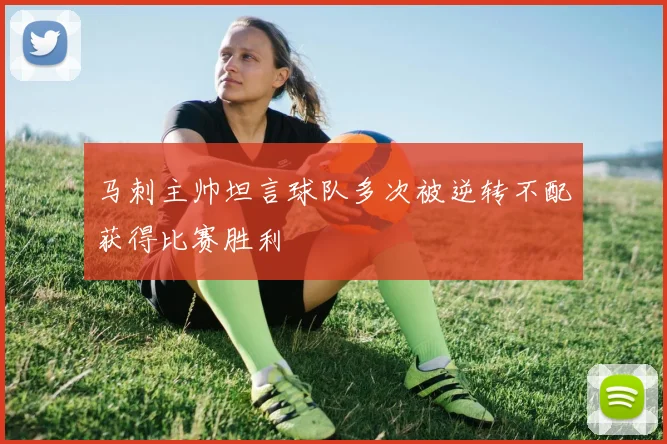 马刺主帅坦言球队多次被逆转不配获得比赛胜利