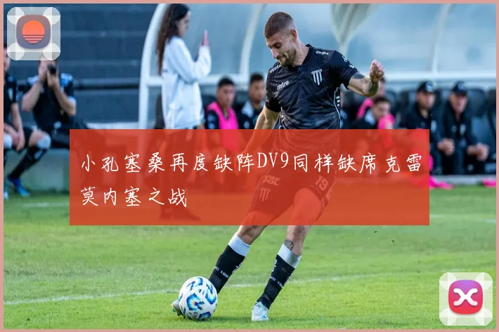 小孔塞桑再度缺阵DV9同样缺席克雷莫内塞之战