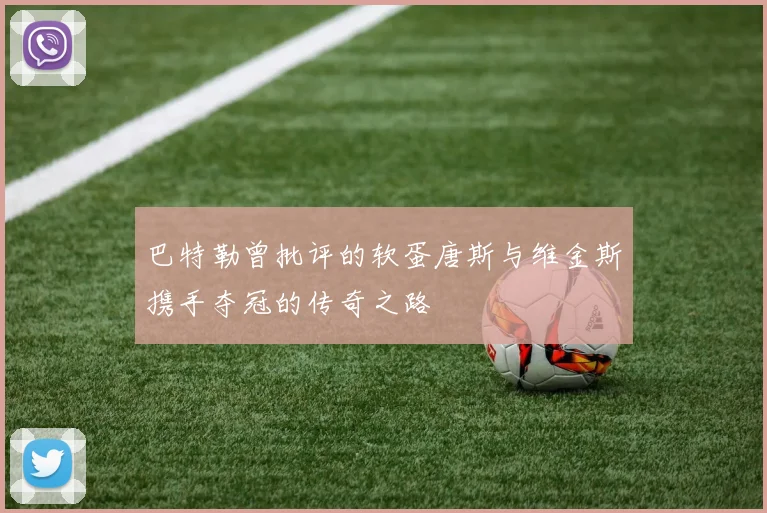 巴特勒曾批评的软蛋唐斯与维金斯携手夺冠的传奇之路