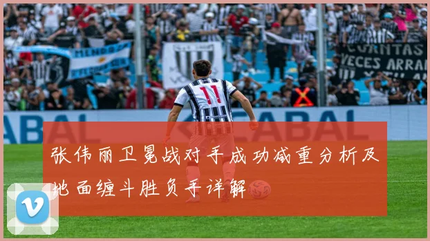 张伟丽卫冕战对手成功减重分析及地面缠斗胜负手详解