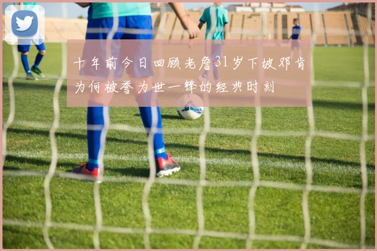 十年前今日回顾老詹31岁下坡邓肯为何被誉为世一锋的经典时刻