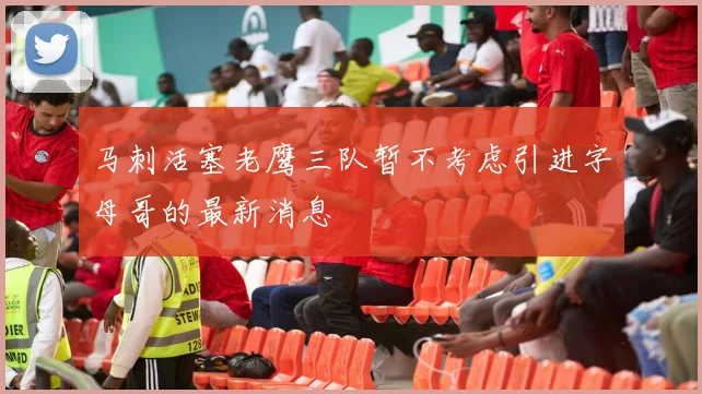 马刺活塞老鹰三队暂不考虑引进字母哥的最新消息