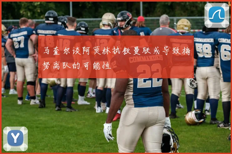 马奎尔谈阿莫林执教曼联或导致梅努离队的可能性