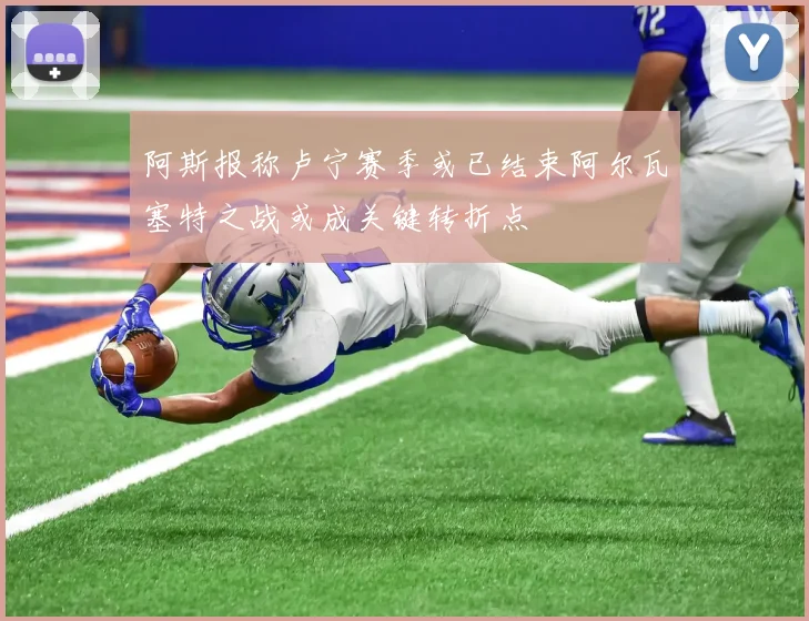 阿斯报称卢宁赛季或已结束阿尔瓦塞特之战或成关键转折点