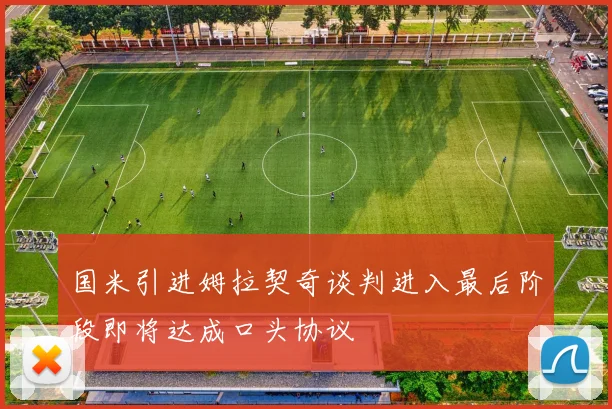 国米引进姆拉契奇谈判进入最后阶段即将达成口头协议