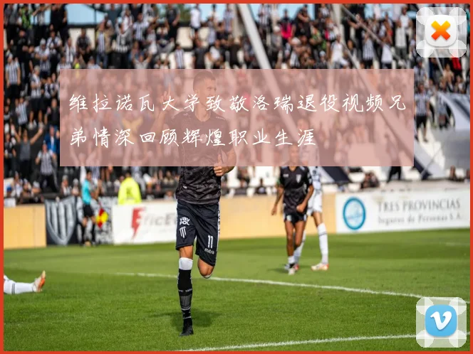 维拉诺瓦大学致敬洛瑞退役视频兄弟情深回顾辉煌职业生涯