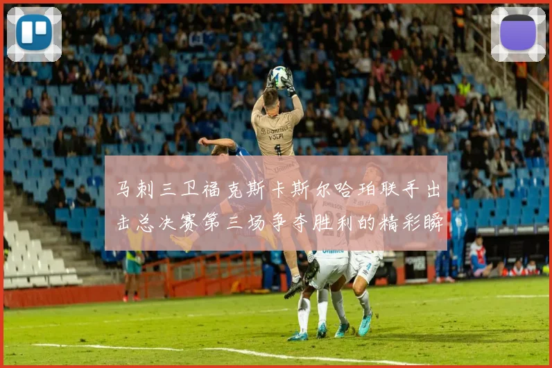马刺三卫福克斯卡斯尔哈珀联手出击总决赛第三场争夺胜利的精彩瞬间
